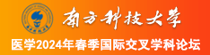 国产自慰勾引挑逗南方科技大学医学2024年春季国际交叉学科论坛